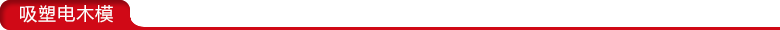 吸塑電木模 吸塑電木模