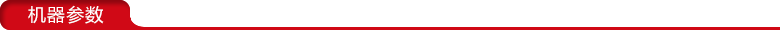 1477399922880059.png 機(jī)器參數(shù).png