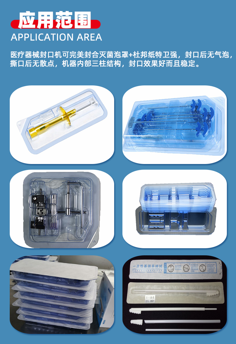 醫(yī)療吸塑封口機應用范圍